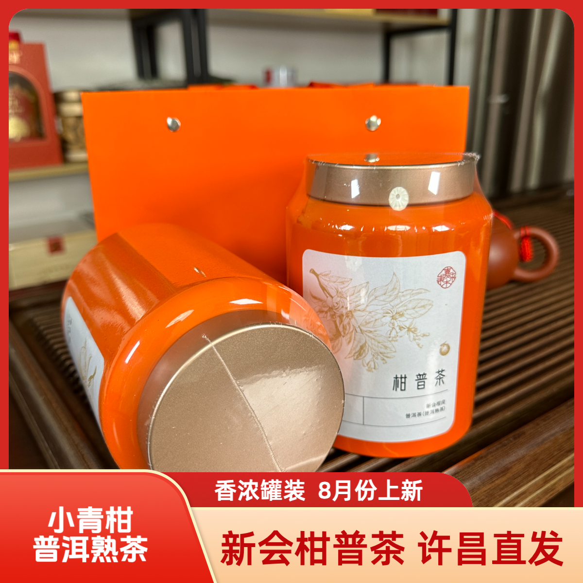 普洱柑普茶许昌茶叶超市定制正宗新会柑皮普洱茶保真代购