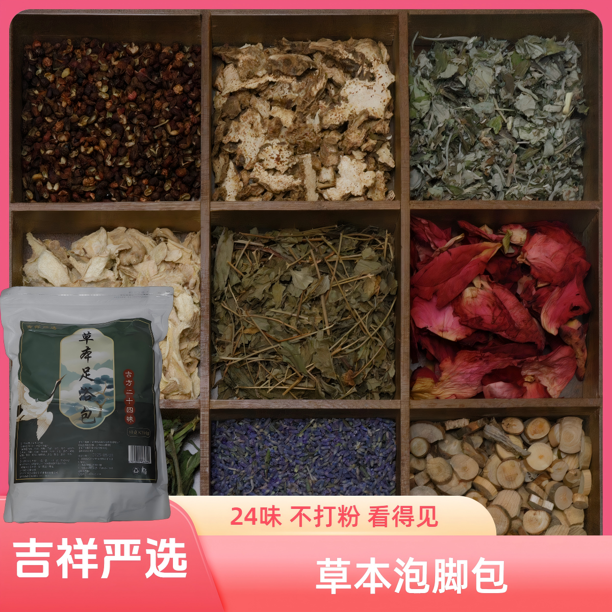 【吉祥严选】草本足浴包 泡脚包 精选24味