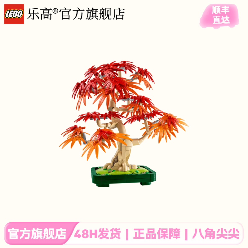 乐高积木10348红枫盆景18岁+礼赠佳选