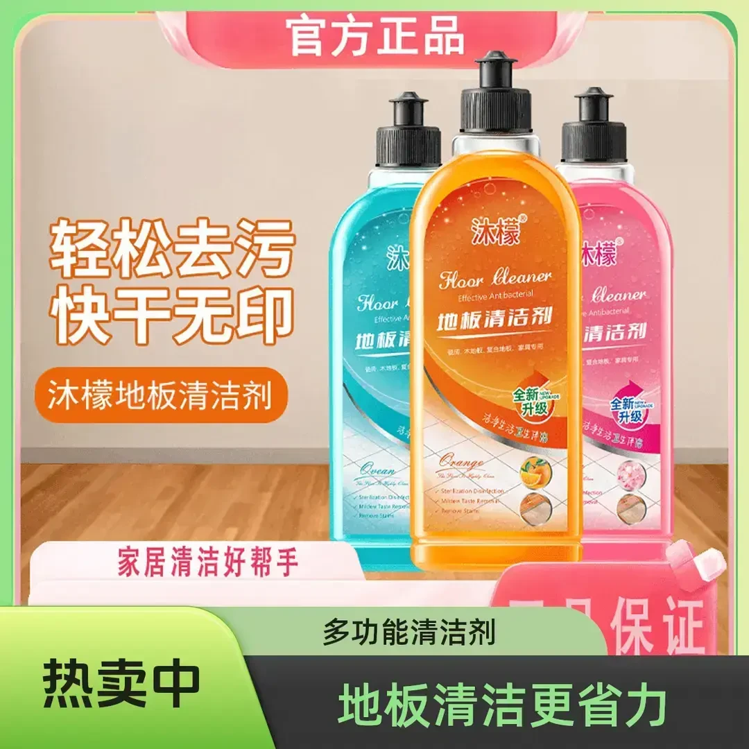 【沐檬福利】地板清洁剂强力去污渍瓷砖清洗剂拖地液不留水印家用