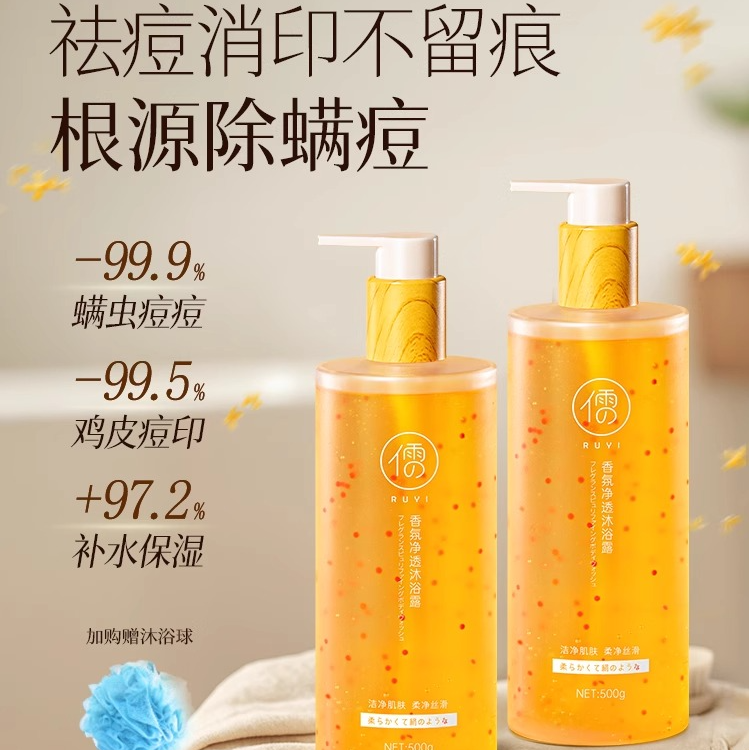儒意香氛净透嫩肤净透沐浴露除螨补水保湿美肌香氛持久留香润肤