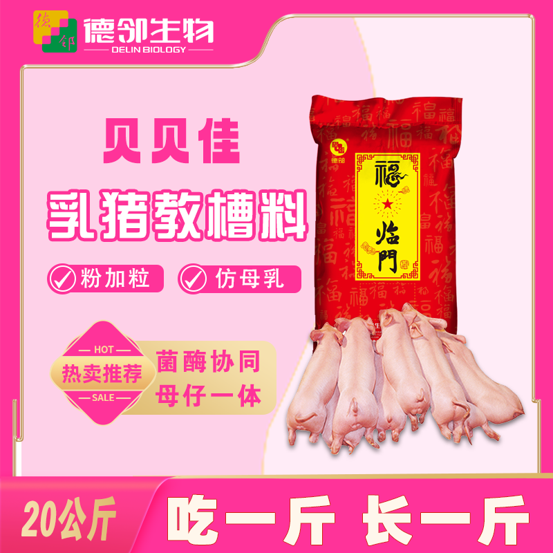 德邻教槽料贝贝佳小猪奶粉开口料乳猪仔猪肯吃奶香断奶代乳