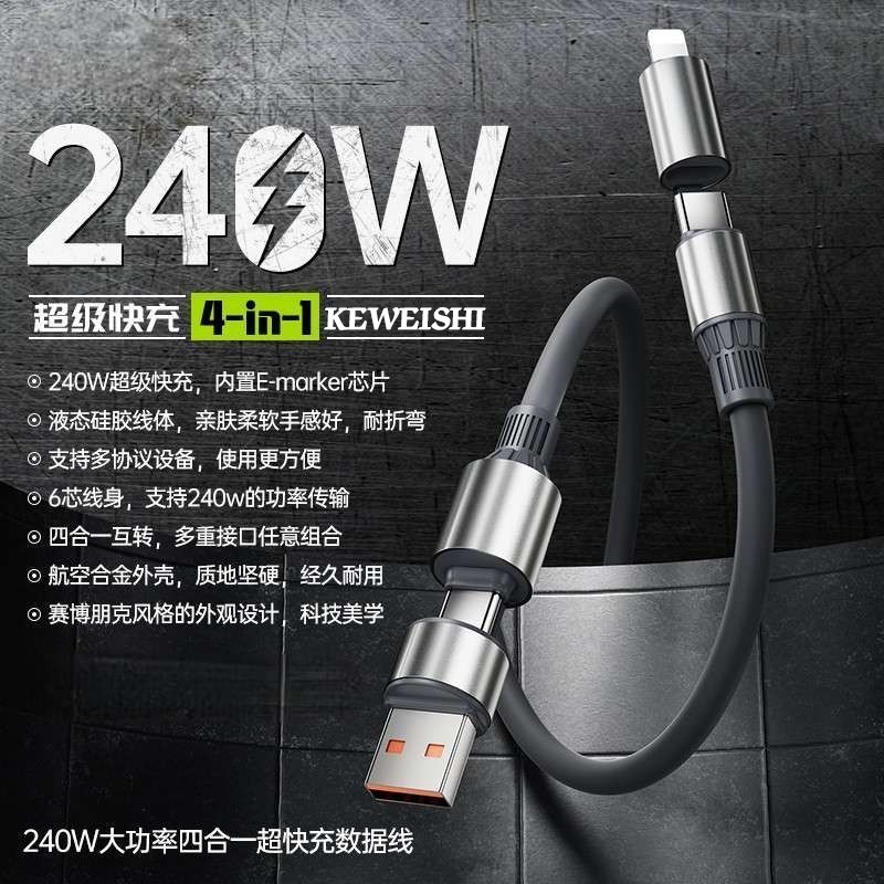 KEWEIHSI/柯卫士2025新款四合一灰色快充线加粗加固多功能