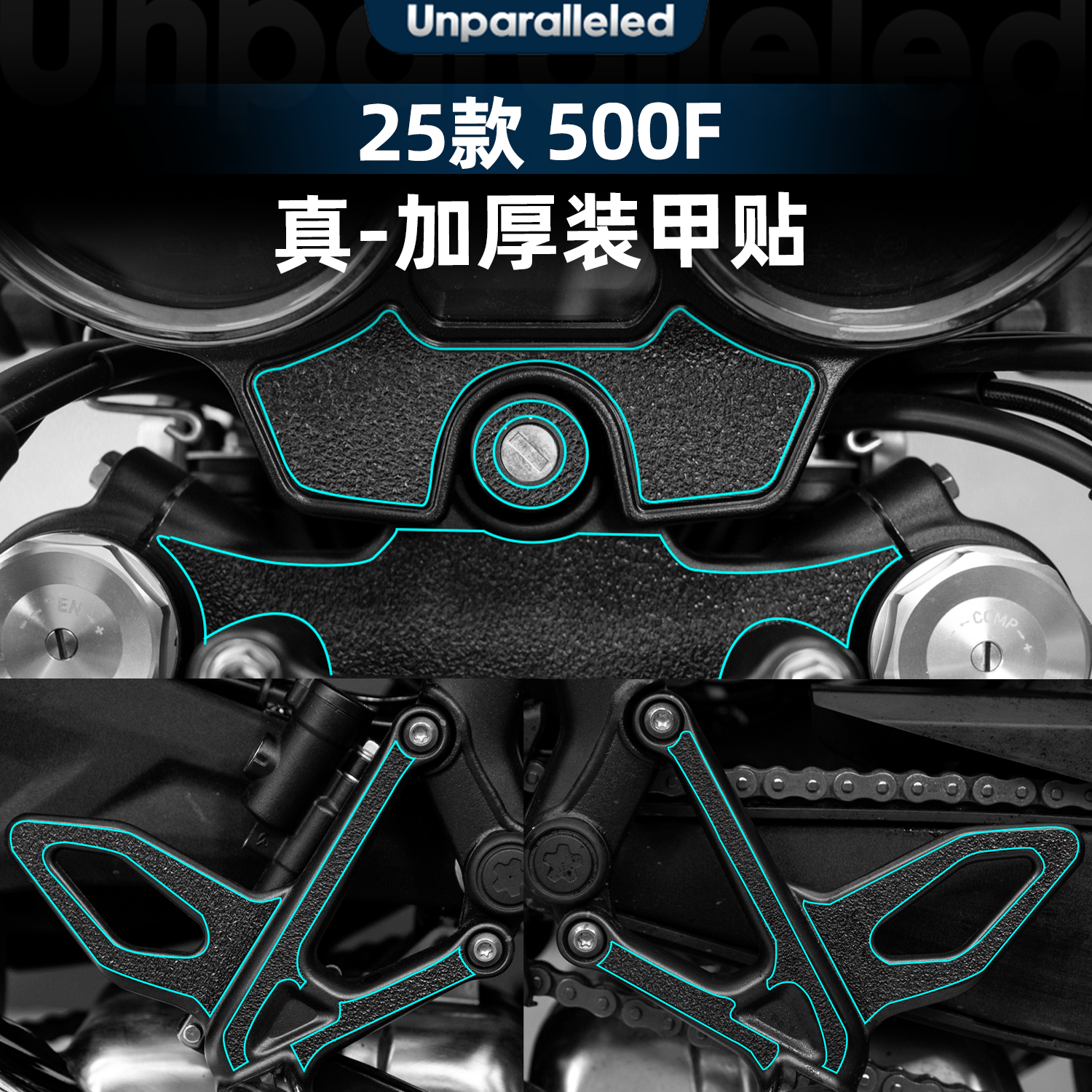 适用于张雪500F改装配件脚踏装甲贴加厚耐磨防滑橡胶保护贴膜贴纸