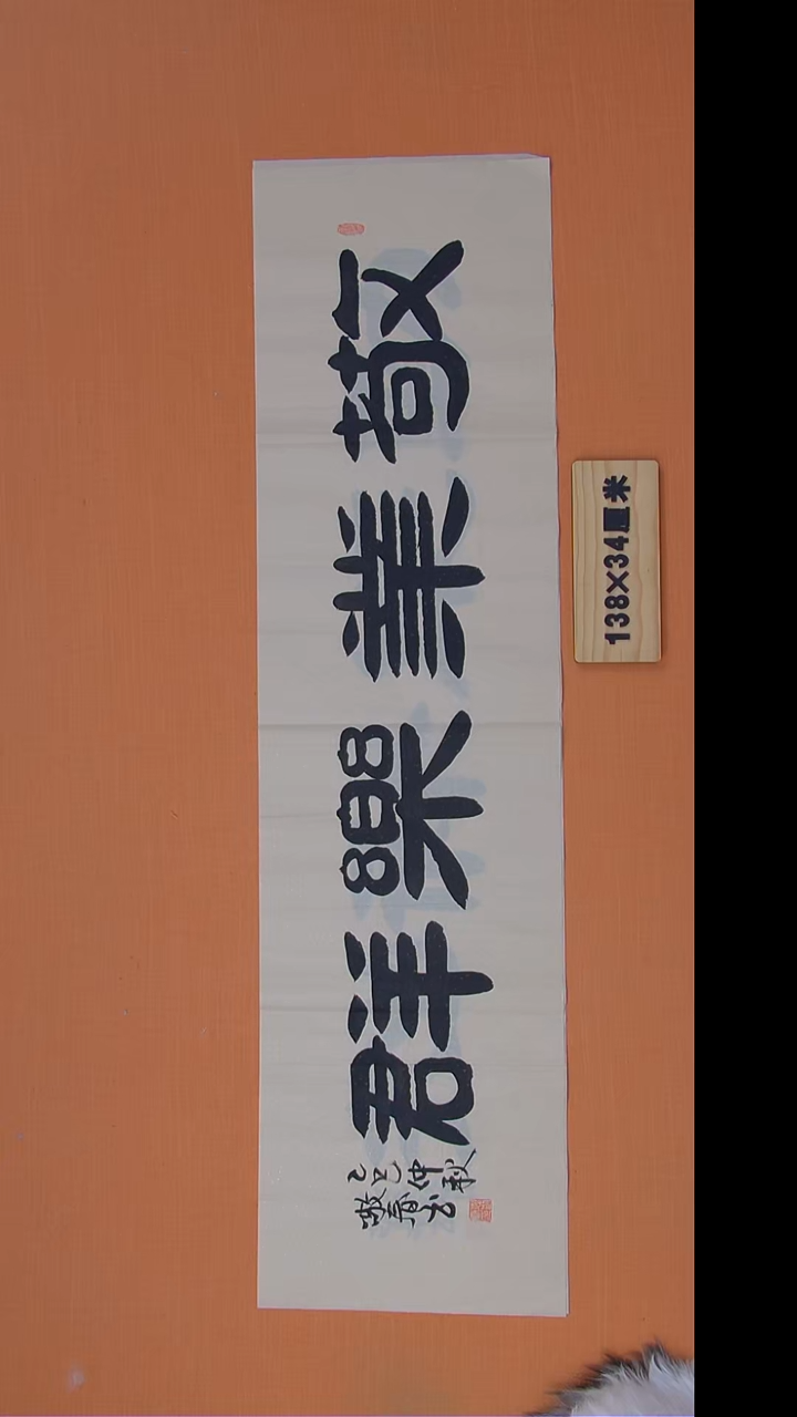 书法袁老师书法138*34