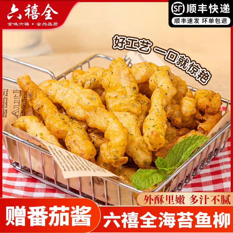 六禧全海苔鱼柳无骨鱼柳冷冻半成品裹粉空气炸锅油炸小零食