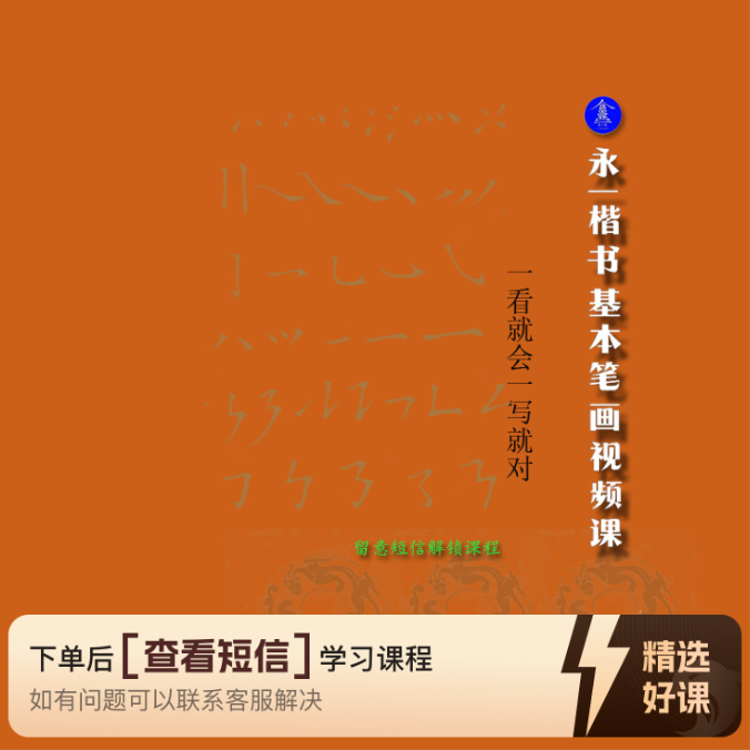基本笔画视频课程（留意短信解锁课程）
