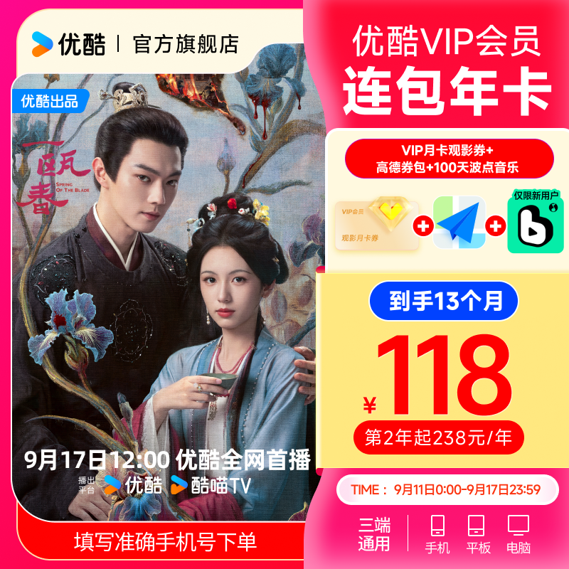 【一瓯春】连续包年买优酷VIP会员年卡送高德打车券 到账13个月商品图
