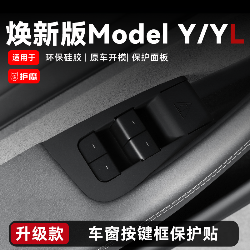 护魔特斯拉适用焕新版modely玻璃升降按键框面板保护贴套实用配件