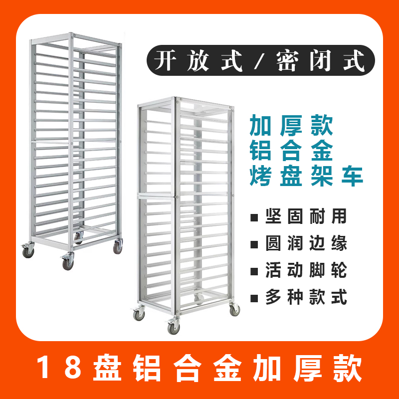 9盘18盘加厚款开放式封闭式铝合金烤盘车