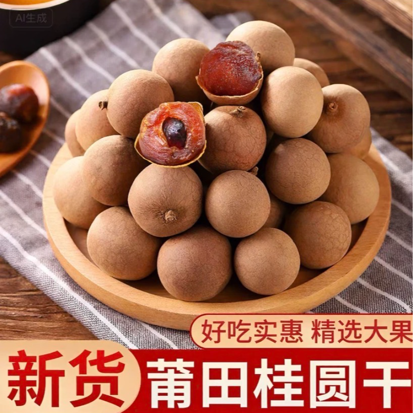 莆田桂圆干大果新鲜营养泡茶炖汤正宗美味新货特产即食龙眼干袋装