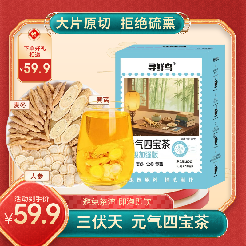 【8克升级版】元气四宝茶黄芪党参人参泡茶养生真材实料饮品L袋泡茶