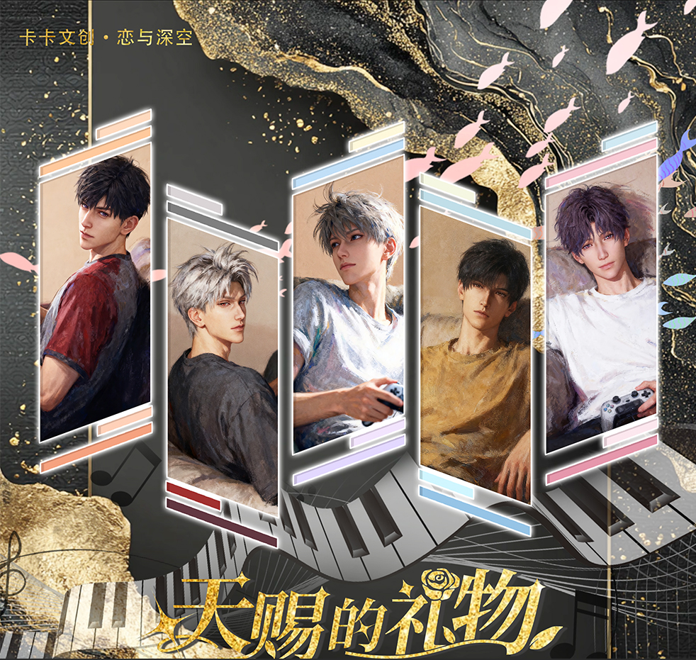 【天赐的礼物】卡卡文创x恋与深空金属邮票第一弹