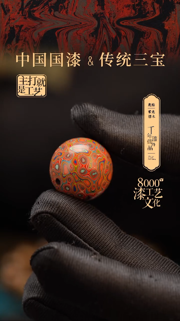 【闪购商品】闽越漆艺非遗漆珠18mm