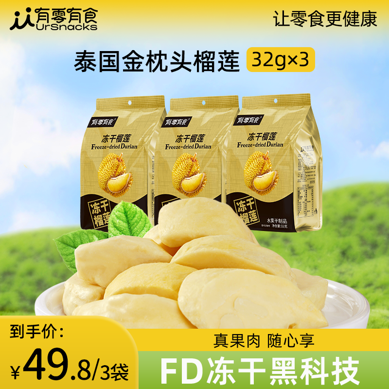 有零有食冻干榴莲干冻干水果香甜酥脆健康方便零食独立包装32g*袋