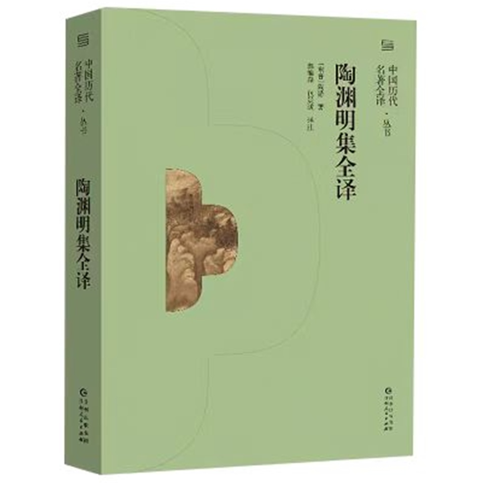 图书《陶渊明集全译》