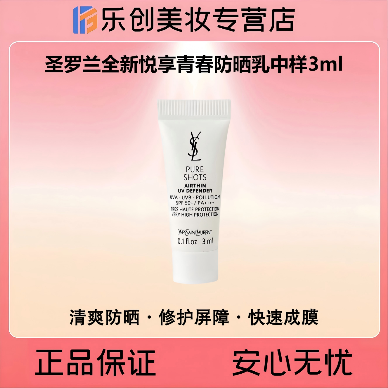 YSL圣罗兰全新悦享青春防晒乳中样3ml