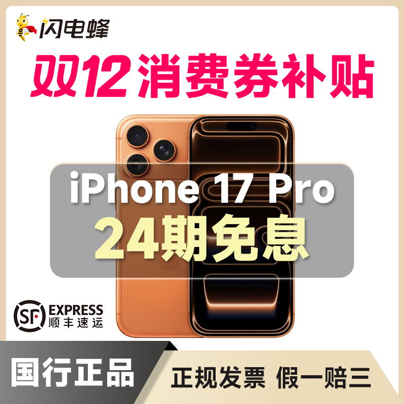 准新品 Apple/苹果 【24期免息】iPhone17Pro国行正品5G全网通