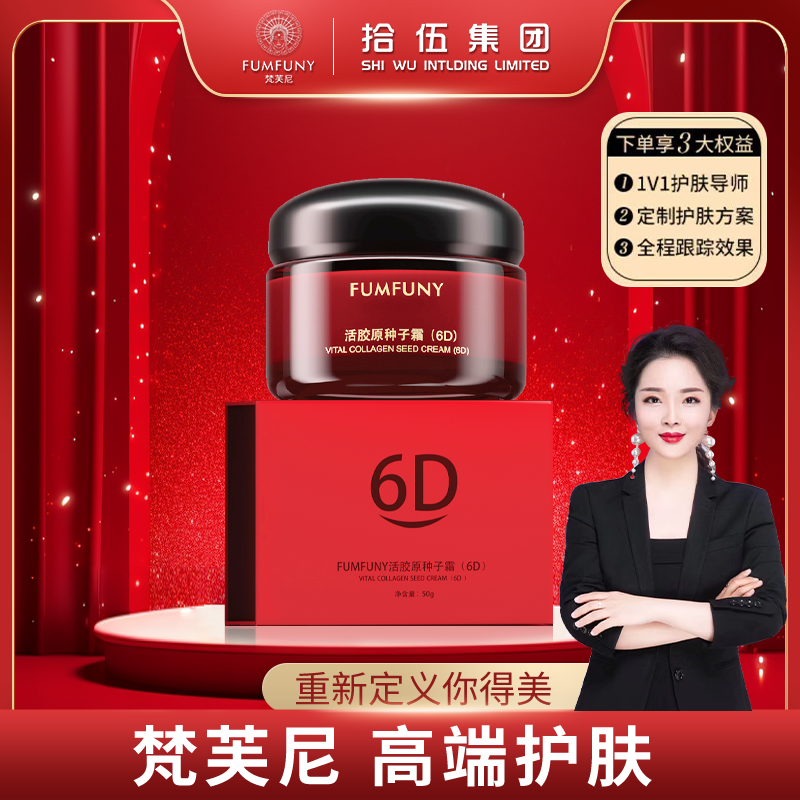梵芙尼6D种子膏中国红至尊版
