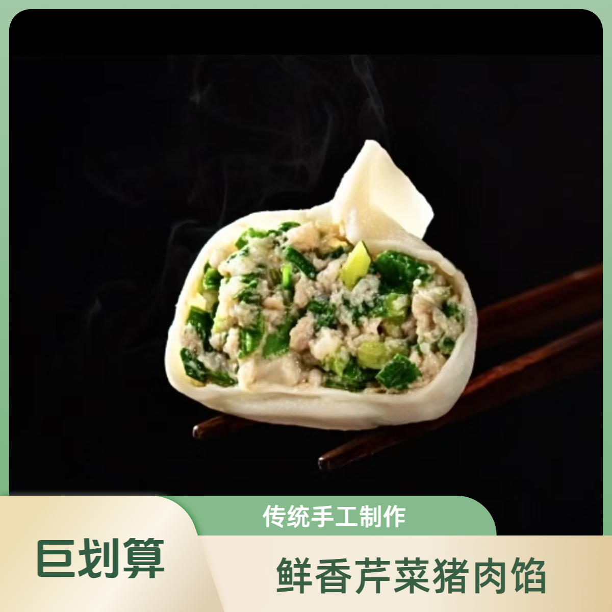 纯手工制作芹菜鲜肉水饺一盒15个