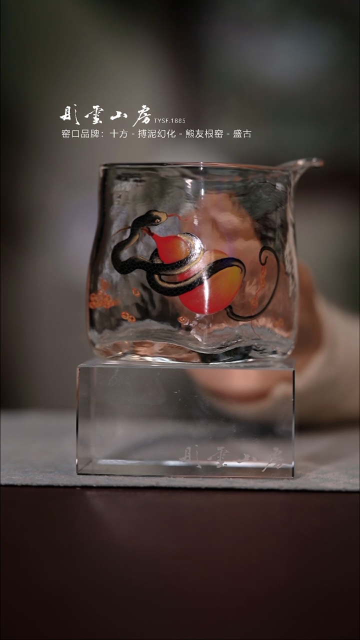【闪购商品】杯彤云山房蛇手绘玻璃公道杯