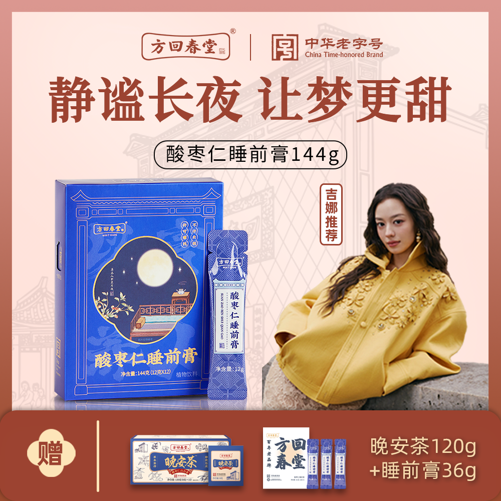 【中华老字号】方回春堂酸枣仁睡前膏百合茯苓龙眼膏方东方睡果