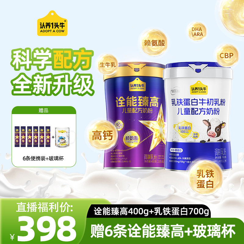【诠能+乳铁+6条】黄金组合认养一头牛儿童自护+高高奶粉-fzb