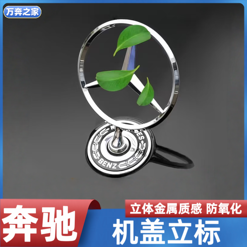适用于奔驰迈巴赫立标引擎盖E300LS350C200LC18060LE/C/S级车标