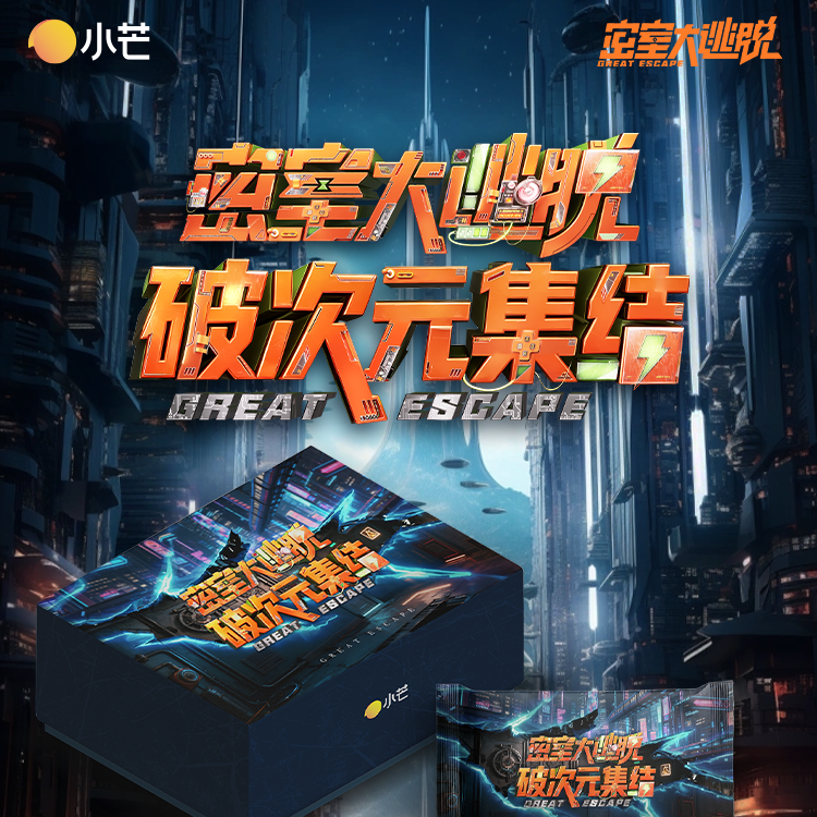 card.fun/集卡社【首单】密室大逃脱-破次元集结杨幂白敬亭