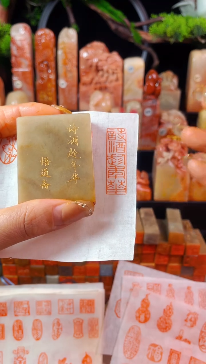 【闪购商品】巴林石印石手工篆刻《诗酒趁年华》1.2*4