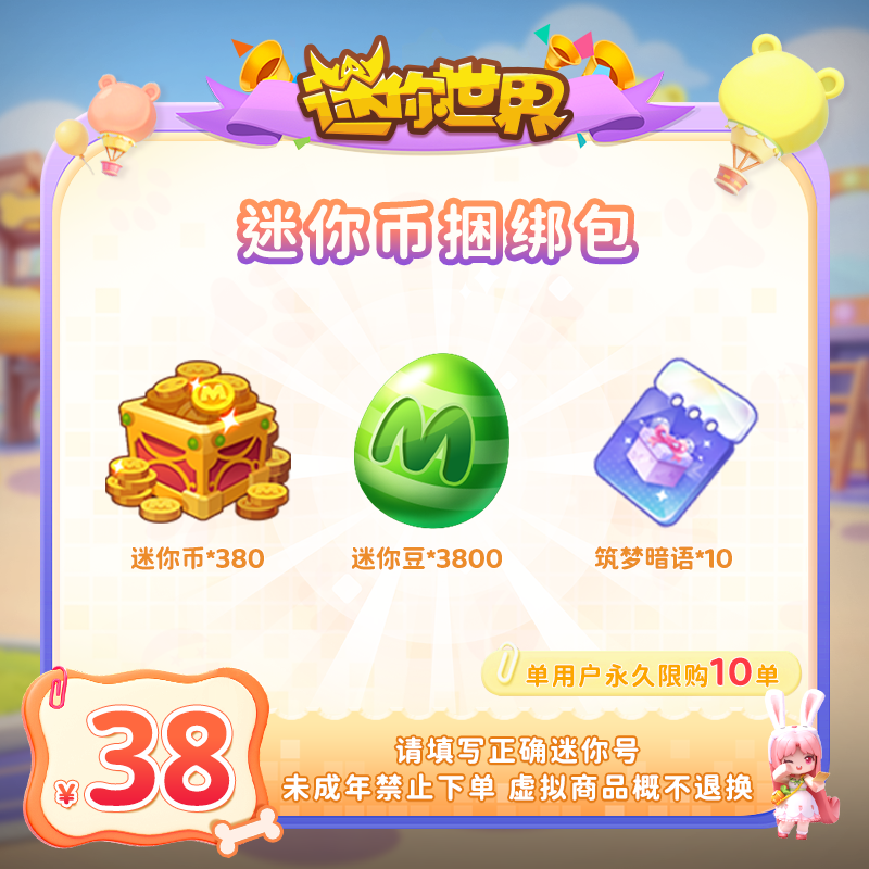 380迷你币 送筑梦暗语*10+3800迷你豆 【迷你世界】官方直充