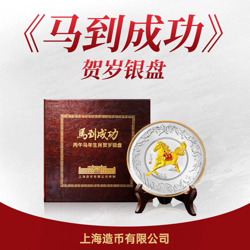 马到成功贺岁银盘