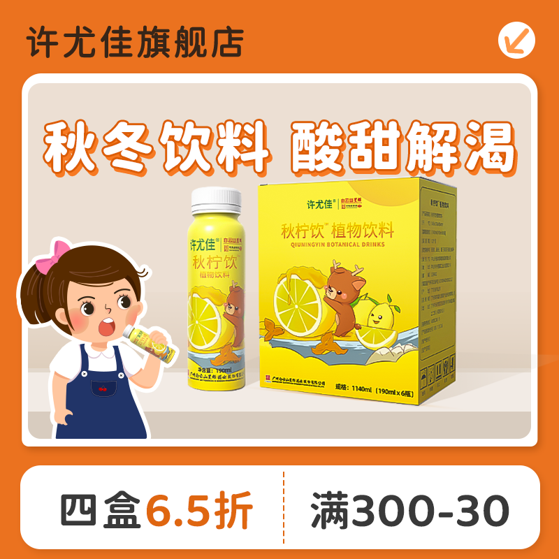 许尤佳秋柠饮植物饮料补充津液润燥优质柠檬陈皮升级即饮便携