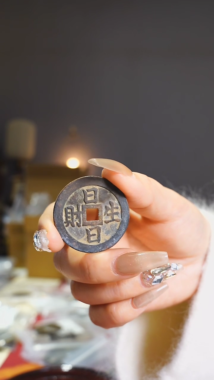 【闪购商品】铜日日生财吉语花钱/814