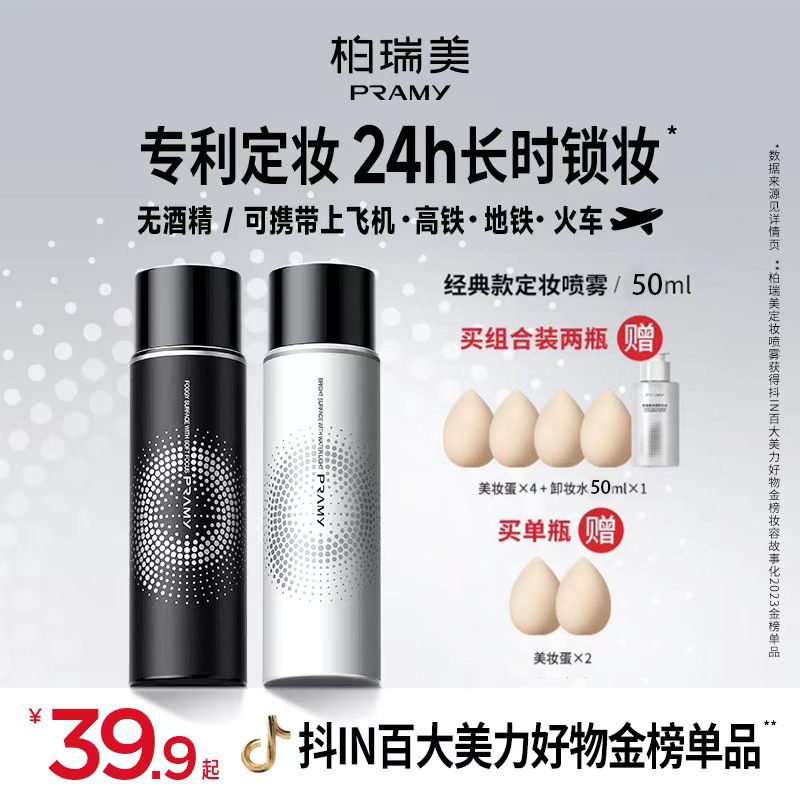 PRAMY/柏瑞美定妆喷雾保湿控油舒缓不脱妆正品雾面专用柔焦
