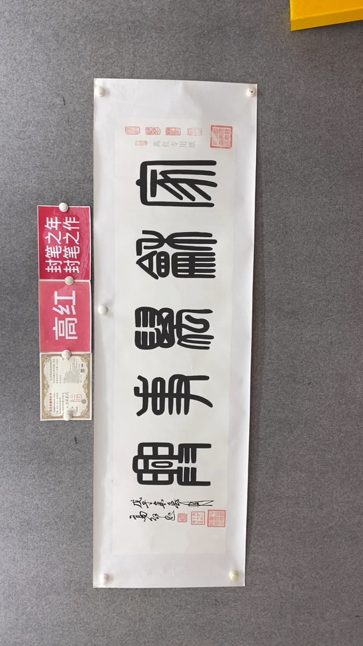 书法高红《方篆家和万事兴》180*50手绘宣纸托底