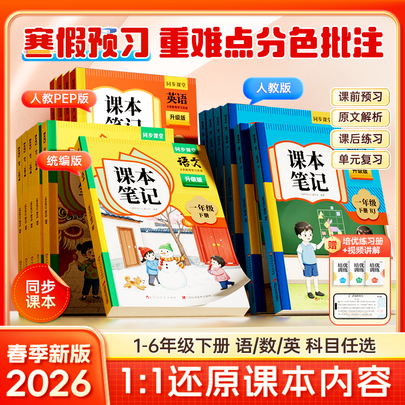 【官方正版】课本笔记 2026春季新版小学语数英同步教材1-6年级下册