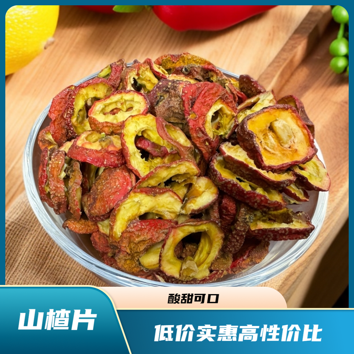 山楂片~无核山楂片山楂圈片可泡茶煲汤