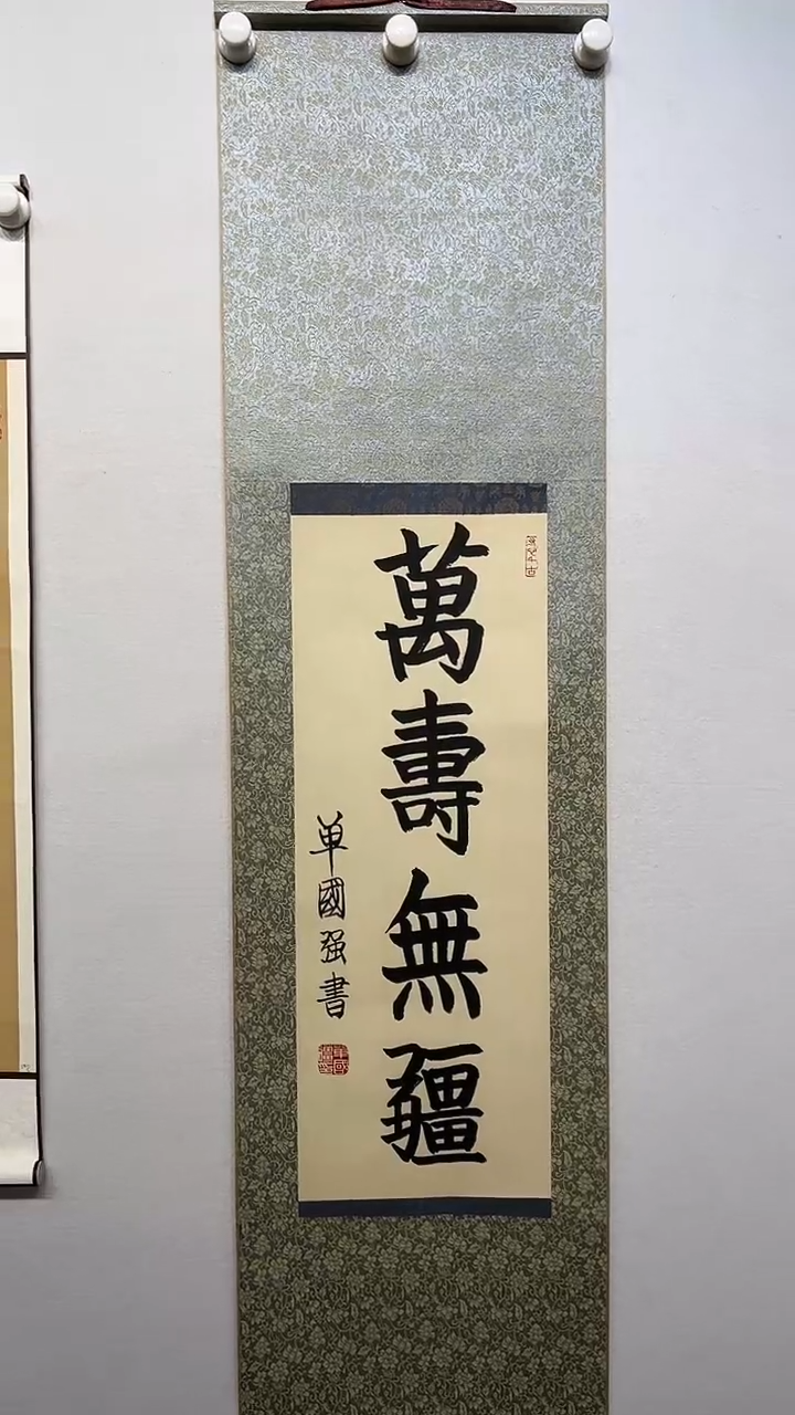 书法y单国强2平尺4个字书法