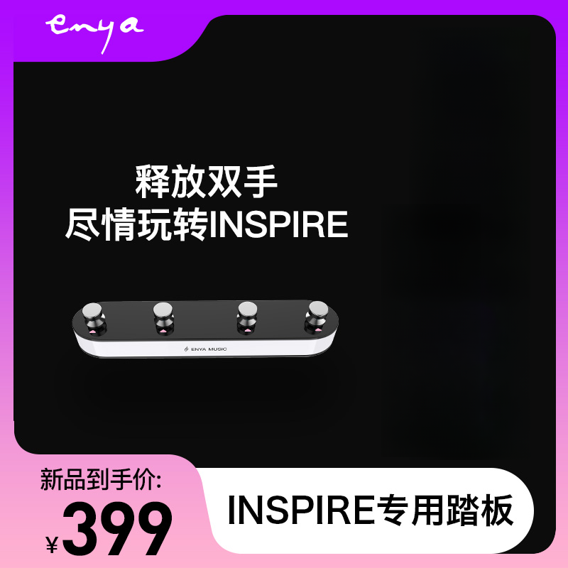 【电吉他脚踏板】恩雅inspire无线控制踏板 音色模式切换四踩钉