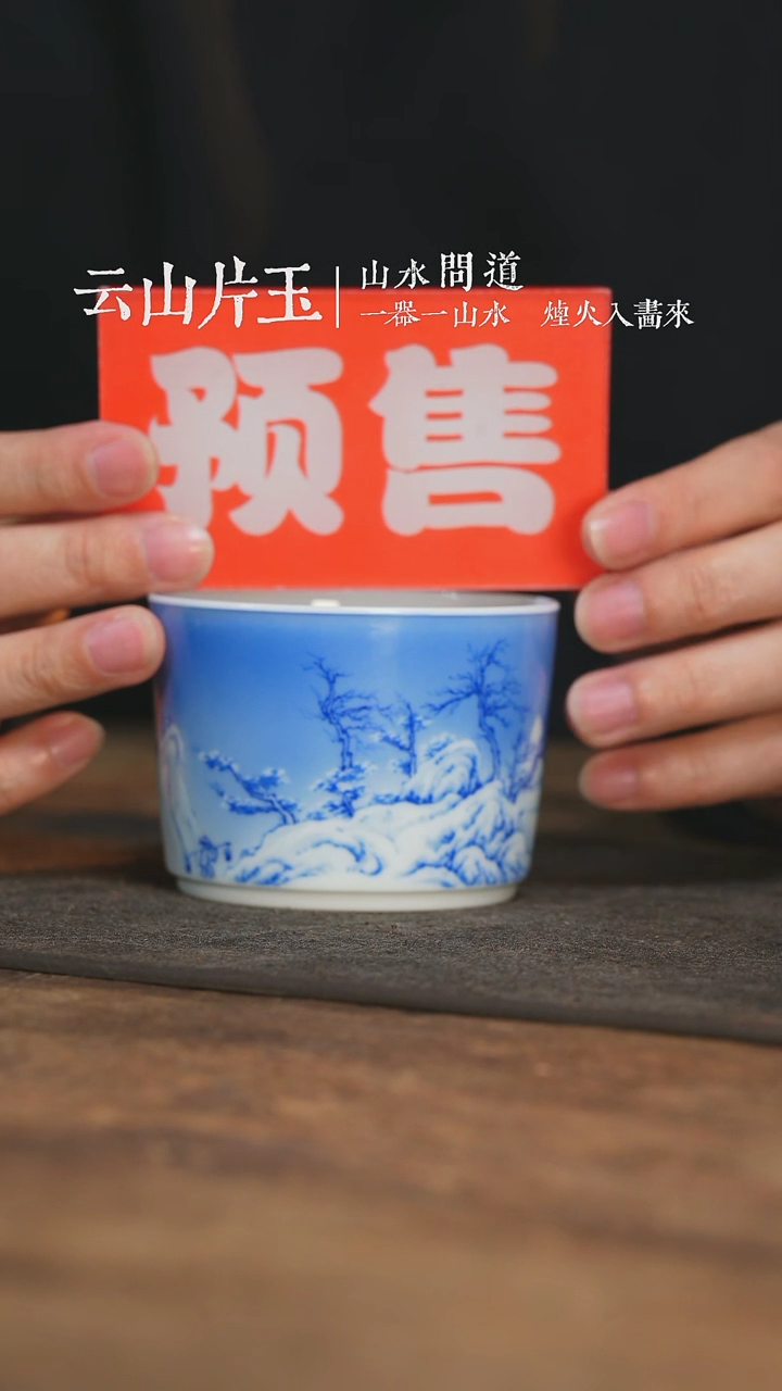 【闪购商品】杯云山片玉大川染墨雪景直口杯
