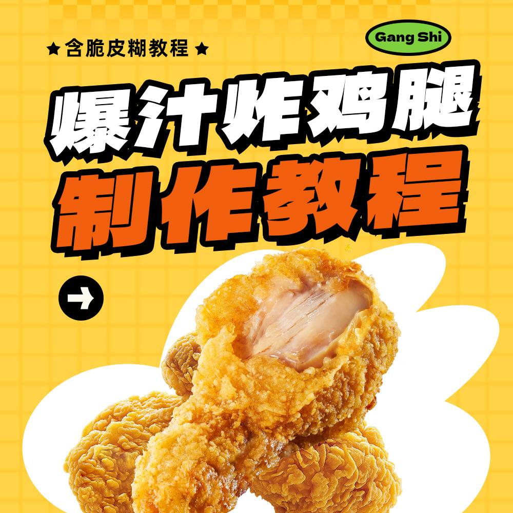 只留香炸鸡腿制作教程（留意短信解锁课程）
