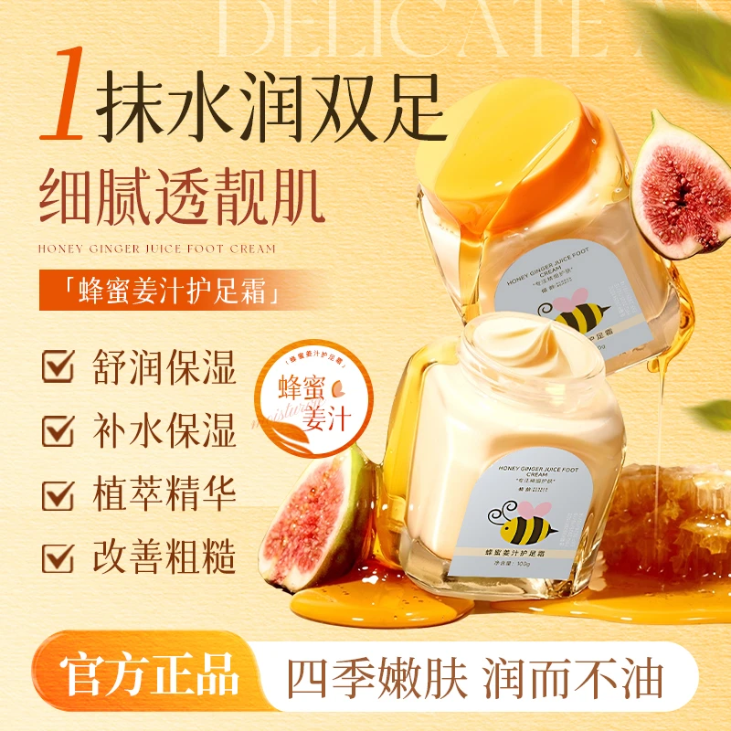 蜂蜜姜汁护足霜 柔嫩双足干燥粗糙补水保湿足部干燥防干裂深润