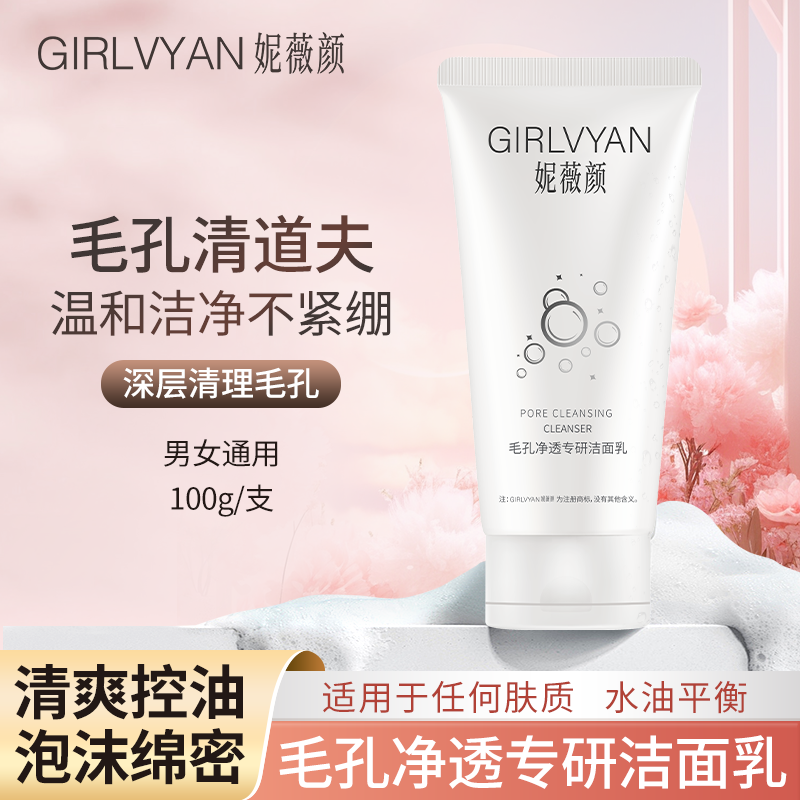 【官方正品】妮薇颜洁面乳温和遮瑕不刺激清洁洗面奶洁面膏男士