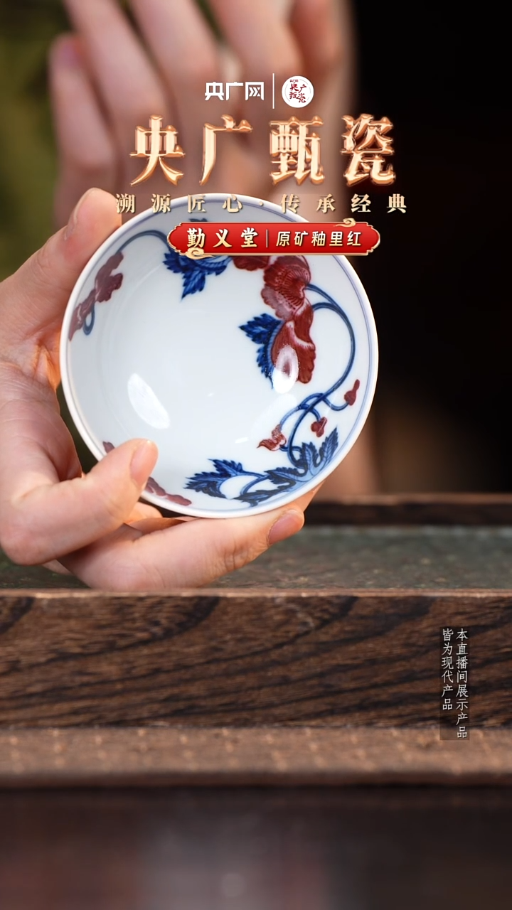 【央广甄瓷】勤义堂 釉里红祭红虞美人普洱杯