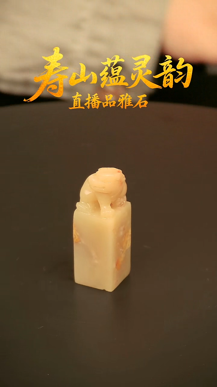 寿山石其他印石印章