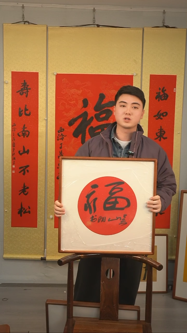 【闪购商品】书法吴山明《福》