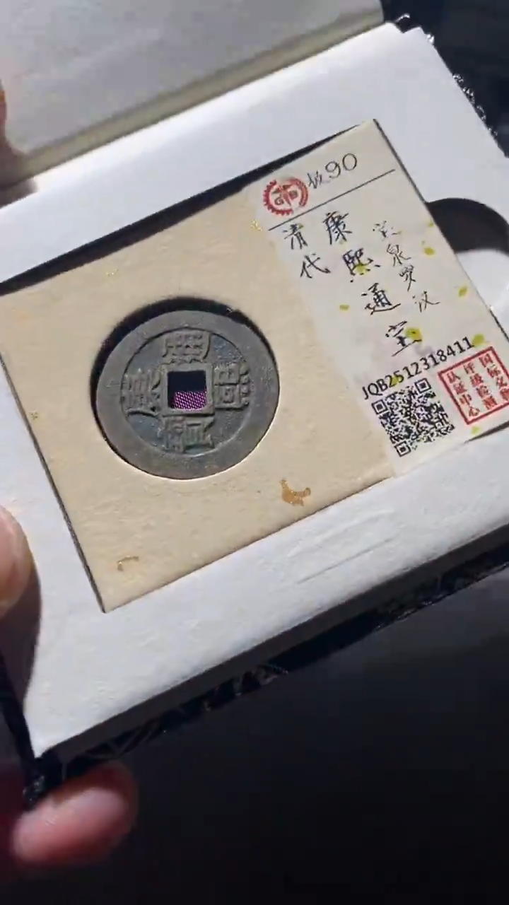 铜古钱币古钱币康熙罗汉90分8411