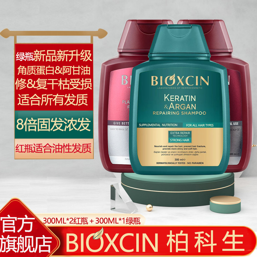 土耳其BIOXCIN柏科生控油蓬松角质蛋白阿甘油修护干枯浓发洗发水