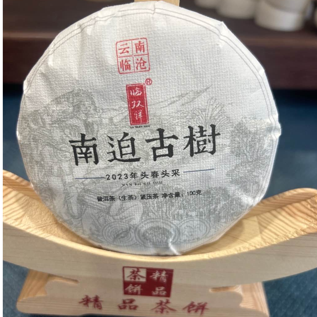 2023年冰岛南迫古树春茶100克饼